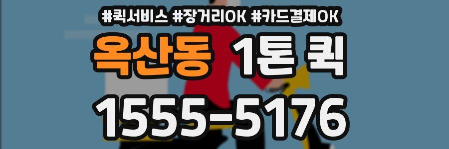 옥산동 1톤 퀵