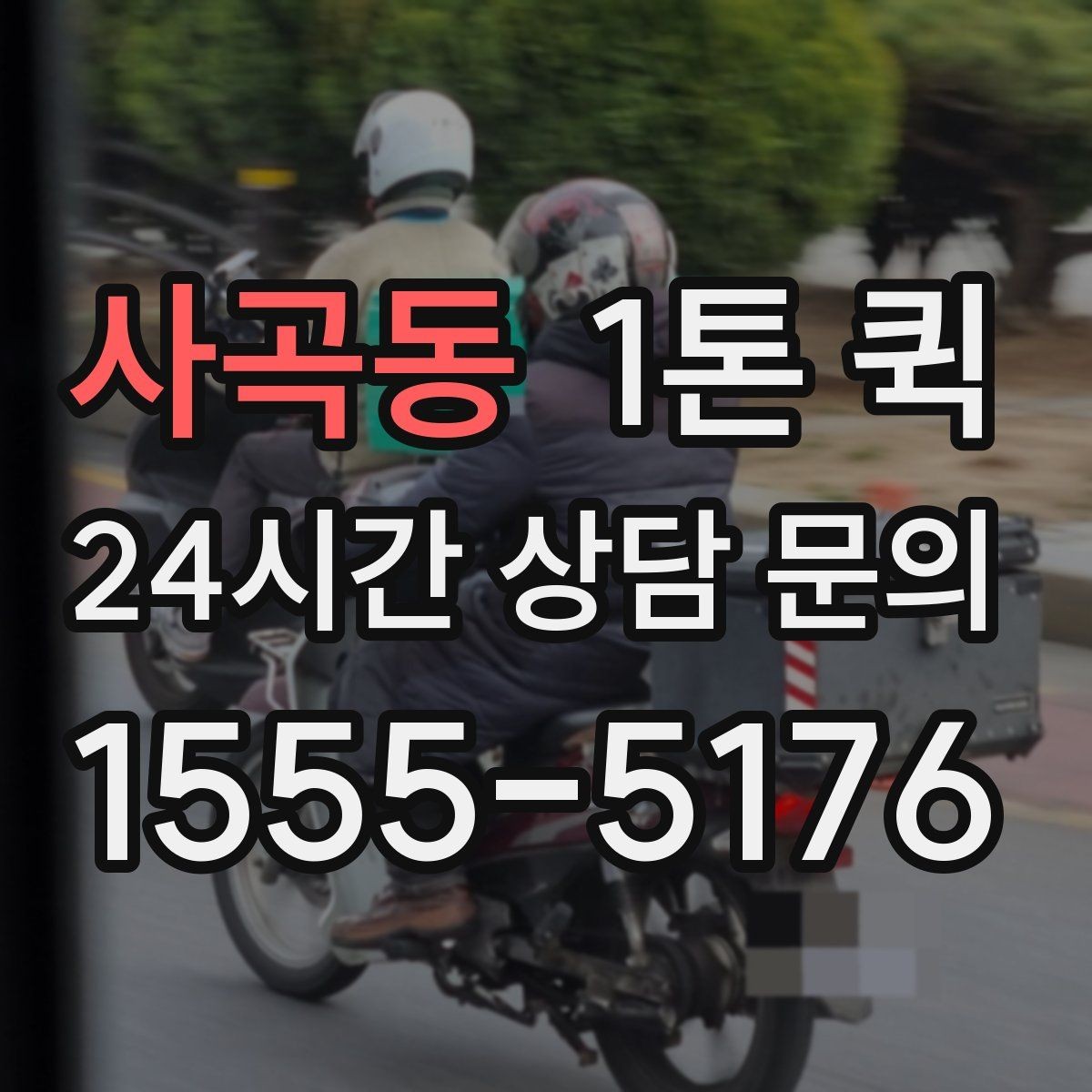 사곡동 1톤 퀵 부피 큰 짐 싣기 전 확인할 것