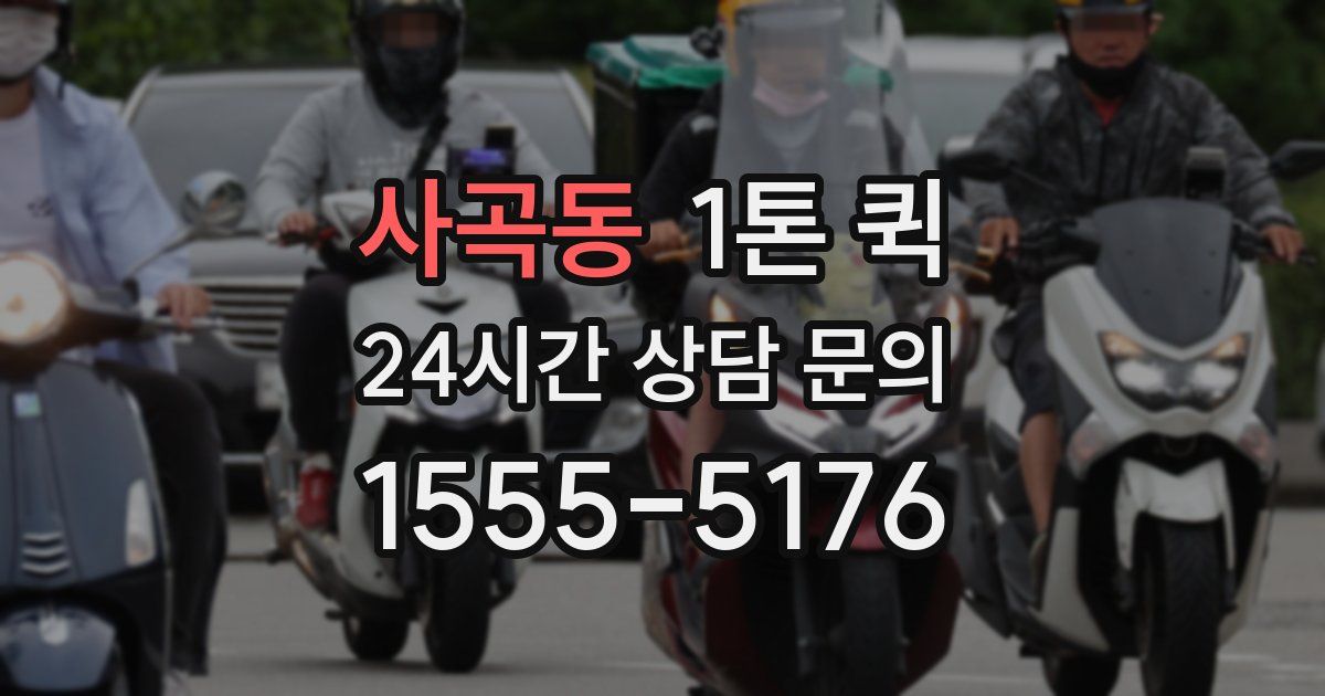 사곡동 1톤 퀵