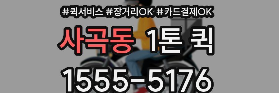 사곡동 1톤 퀵
