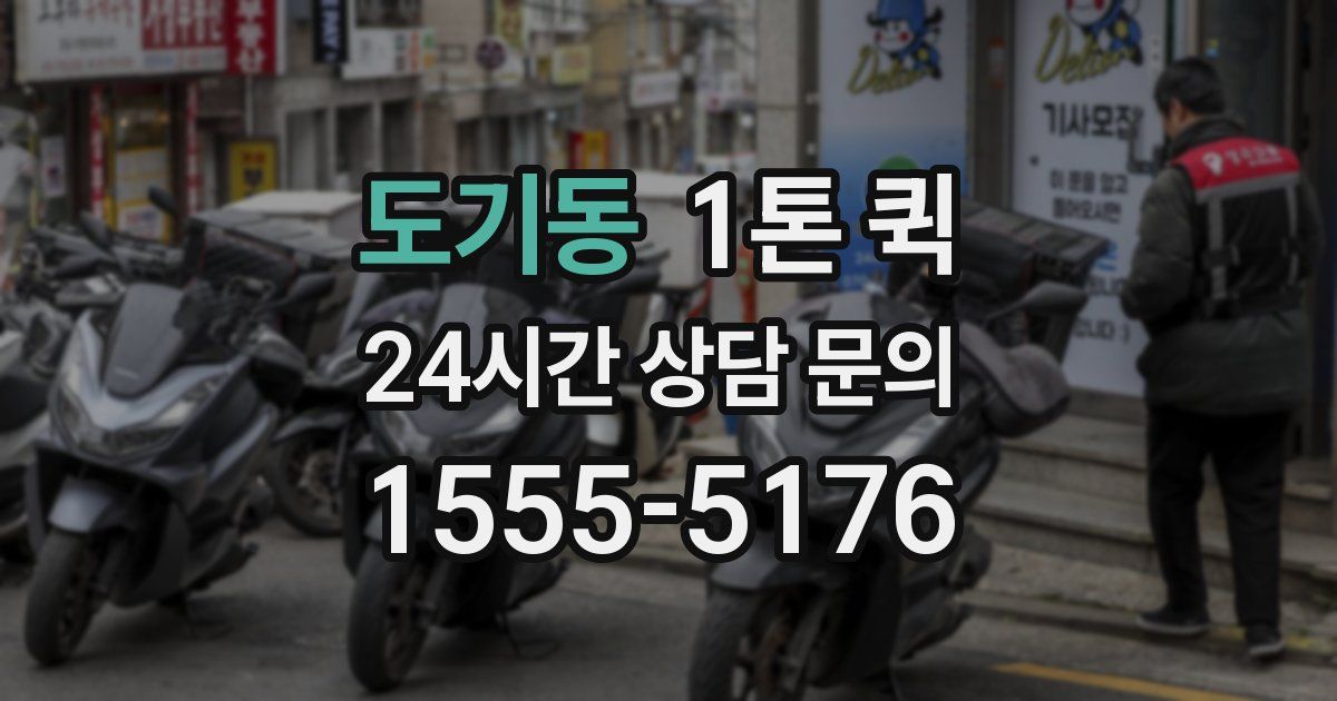 도기동 1톤 퀵