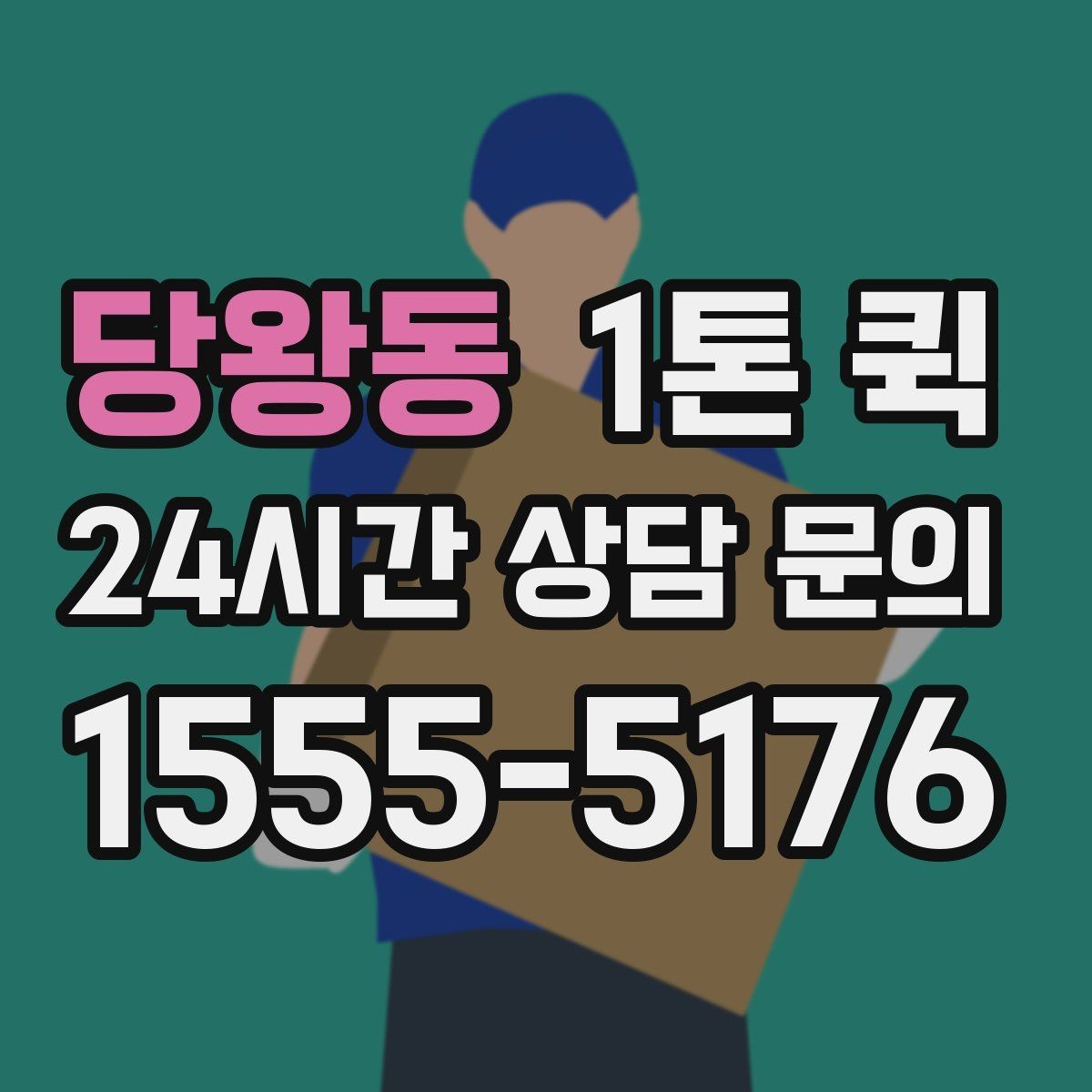 당왕동 1톤 퀵 신청부터 출발까지의 흐름