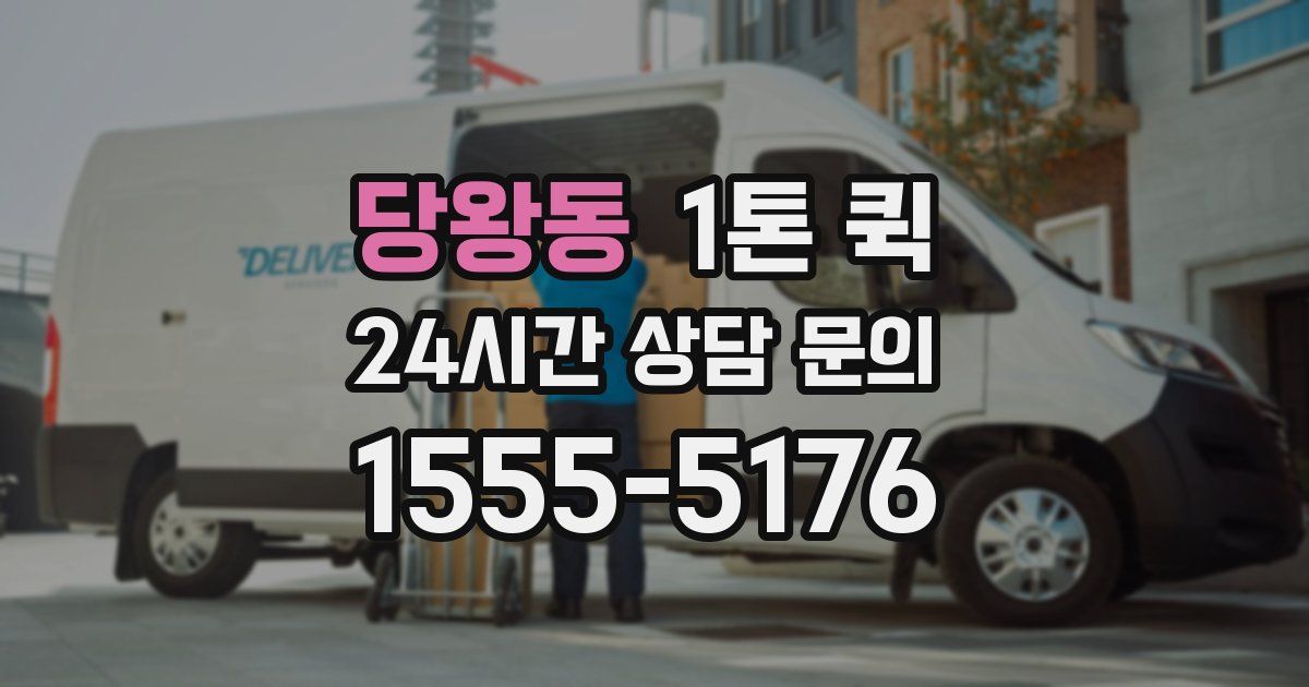 당왕동 1톤 퀵