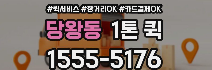 당왕동 1톤 퀵