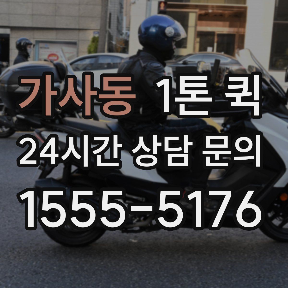 가사동 1톤 퀵 지방 이동 시 체크할 내용