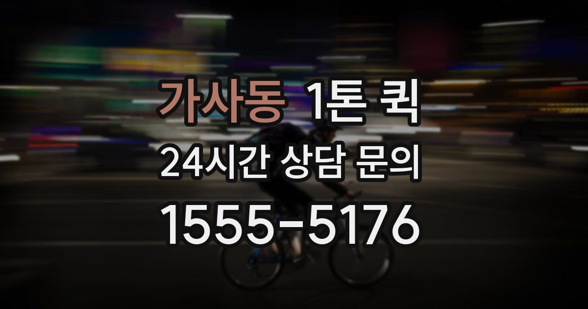 가사동 1톤 퀵