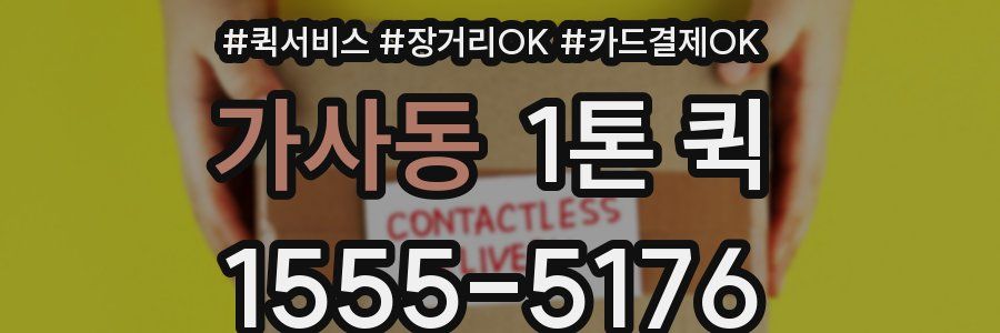 가사동 1톤 퀵