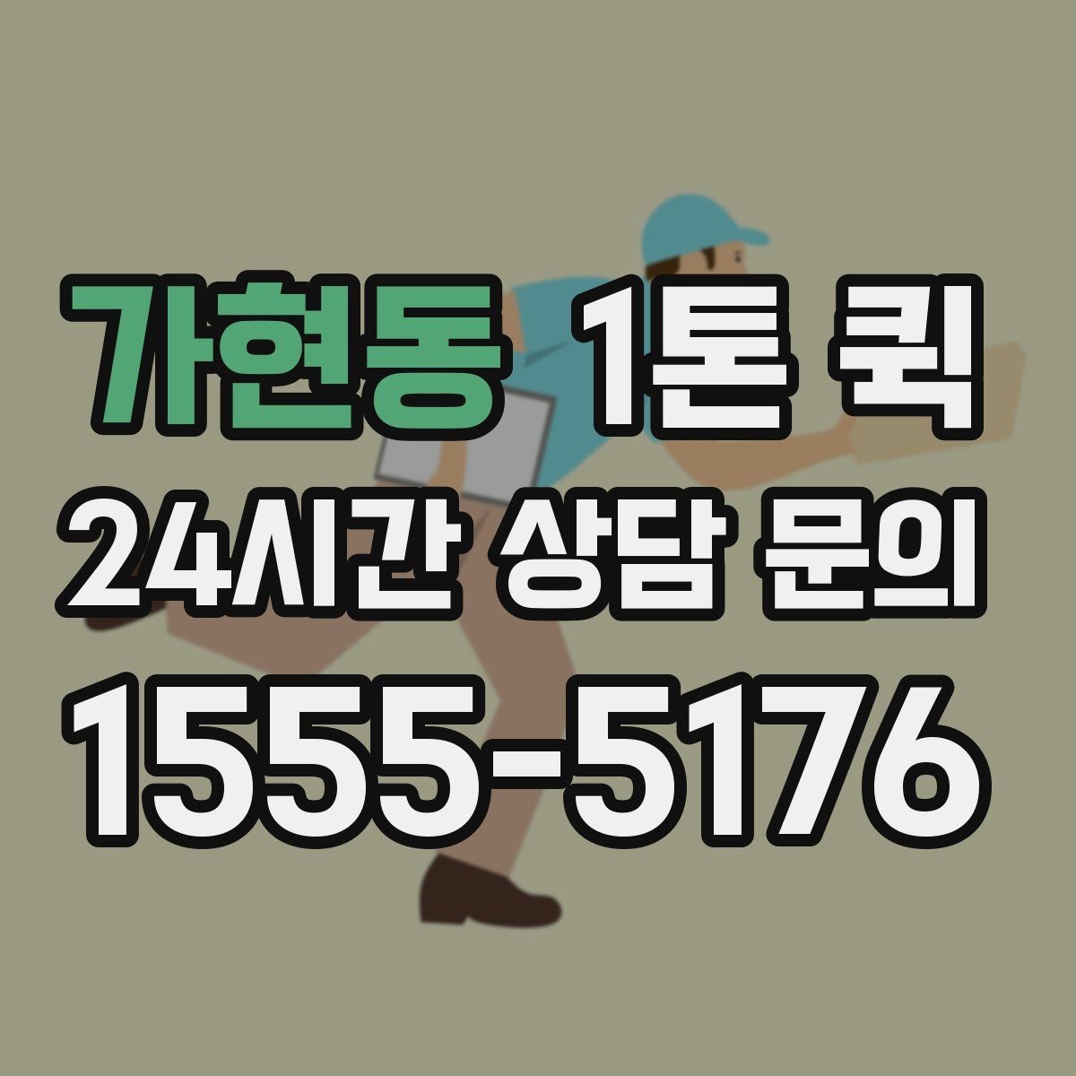 가현동 1톤 퀵 이용 전 적재 공간 측정하기