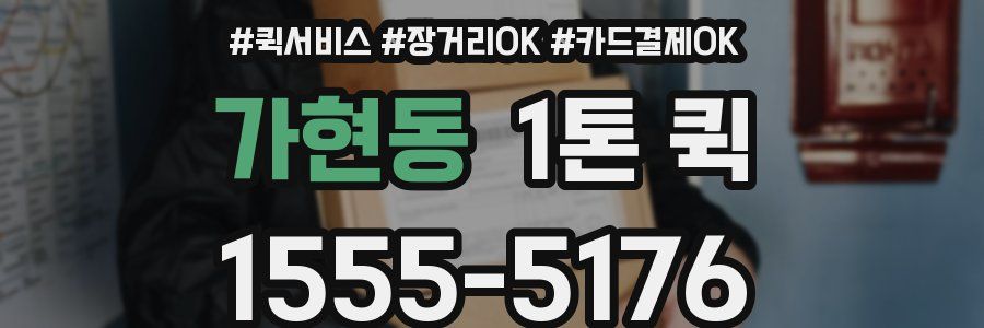 가현동 1톤 퀵