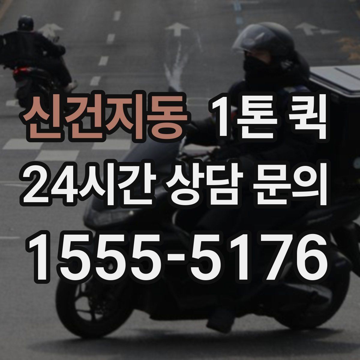 신건지동 1톤 퀵 상담 시 물어볼 핵심 질문