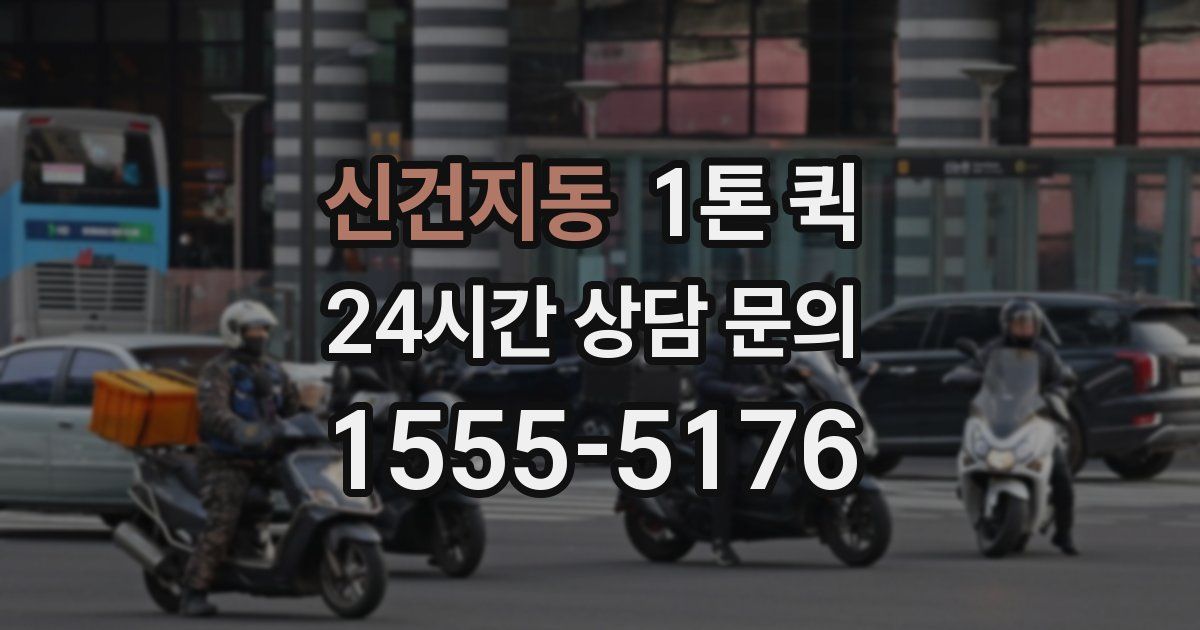 신건지동 1톤 퀵