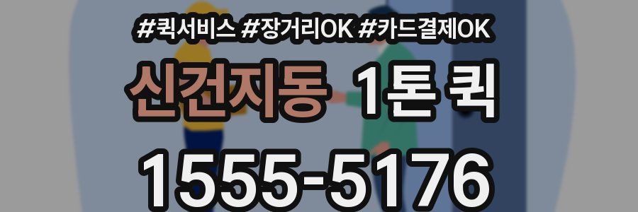 신건지동 1톤 퀵