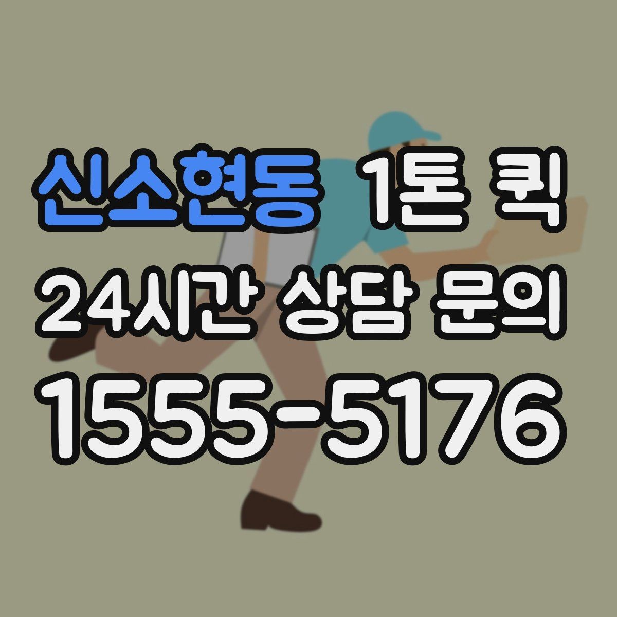 신소현동 1톤 퀵 사무용 짐 옮길 때 유용한 정보