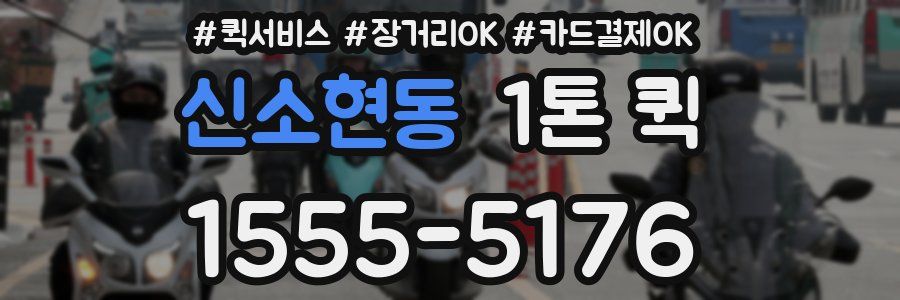 신소현동 1톤 퀵