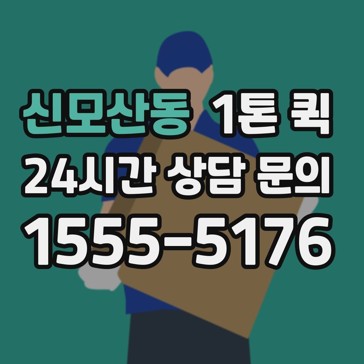 신모산동 1톤 퀵 지역 이동 시 동선 계획하기