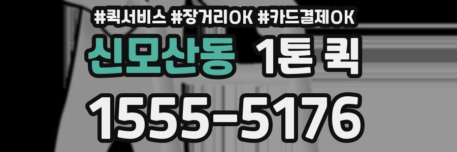 신모산동 1톤 퀵