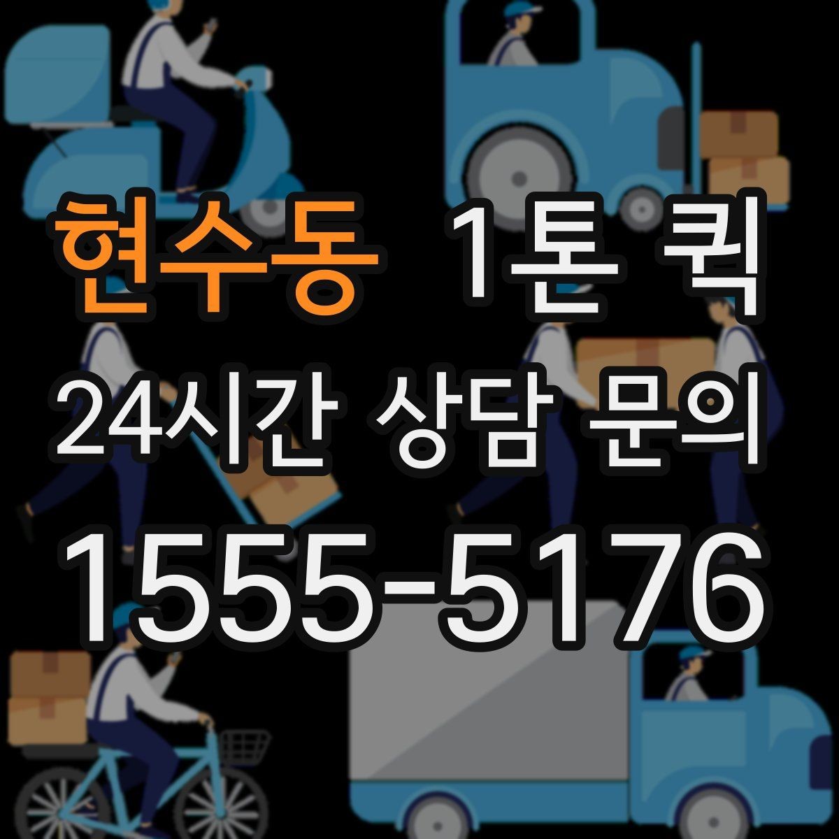 현수동 1톤 퀵 이용 전 알아둘 배송 조건