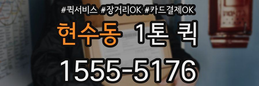 현수동 1톤 퀵