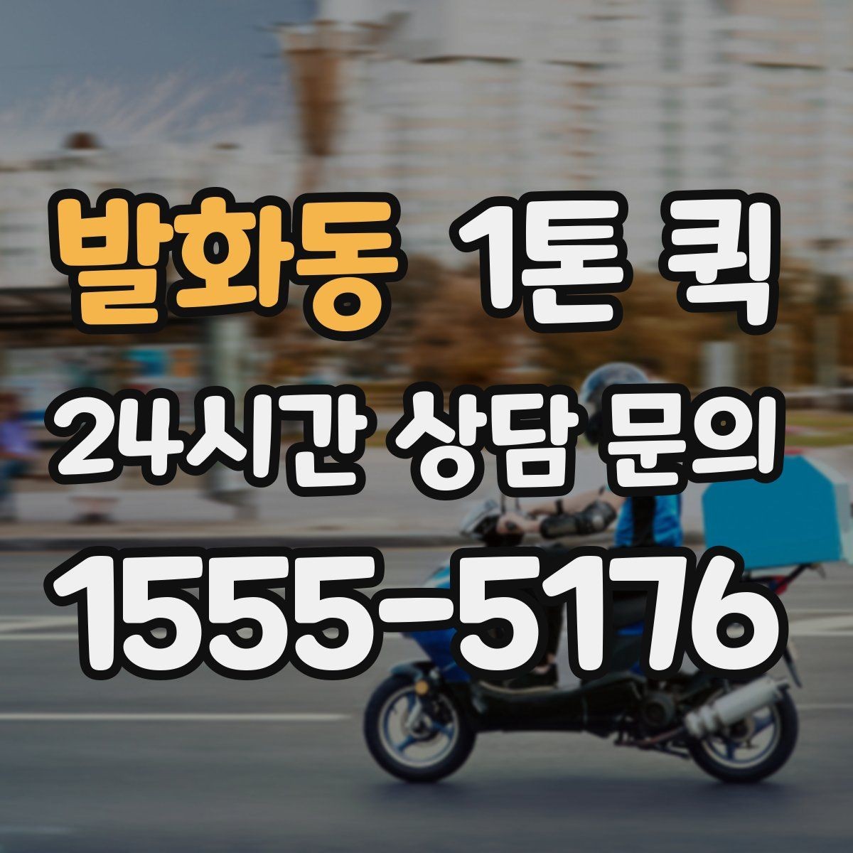 발화동 1톤 퀵 운임 산정 방식 쉽게 보기