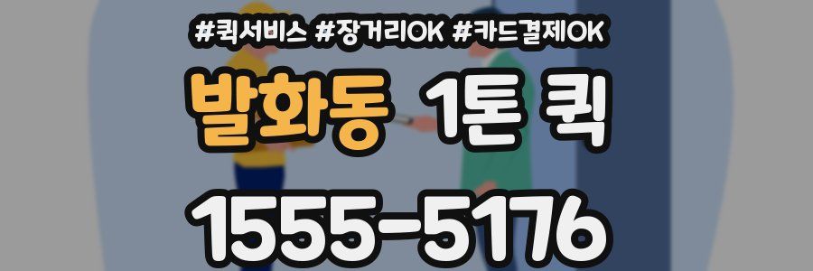 발화동 1톤 퀵