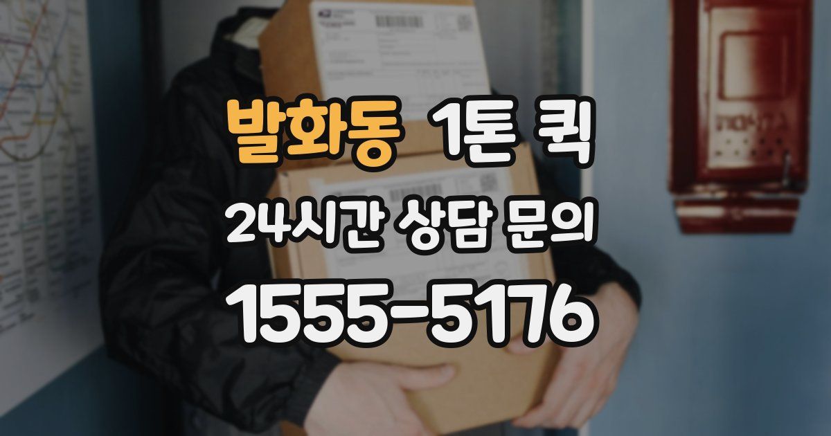 발화동 1톤 퀵
