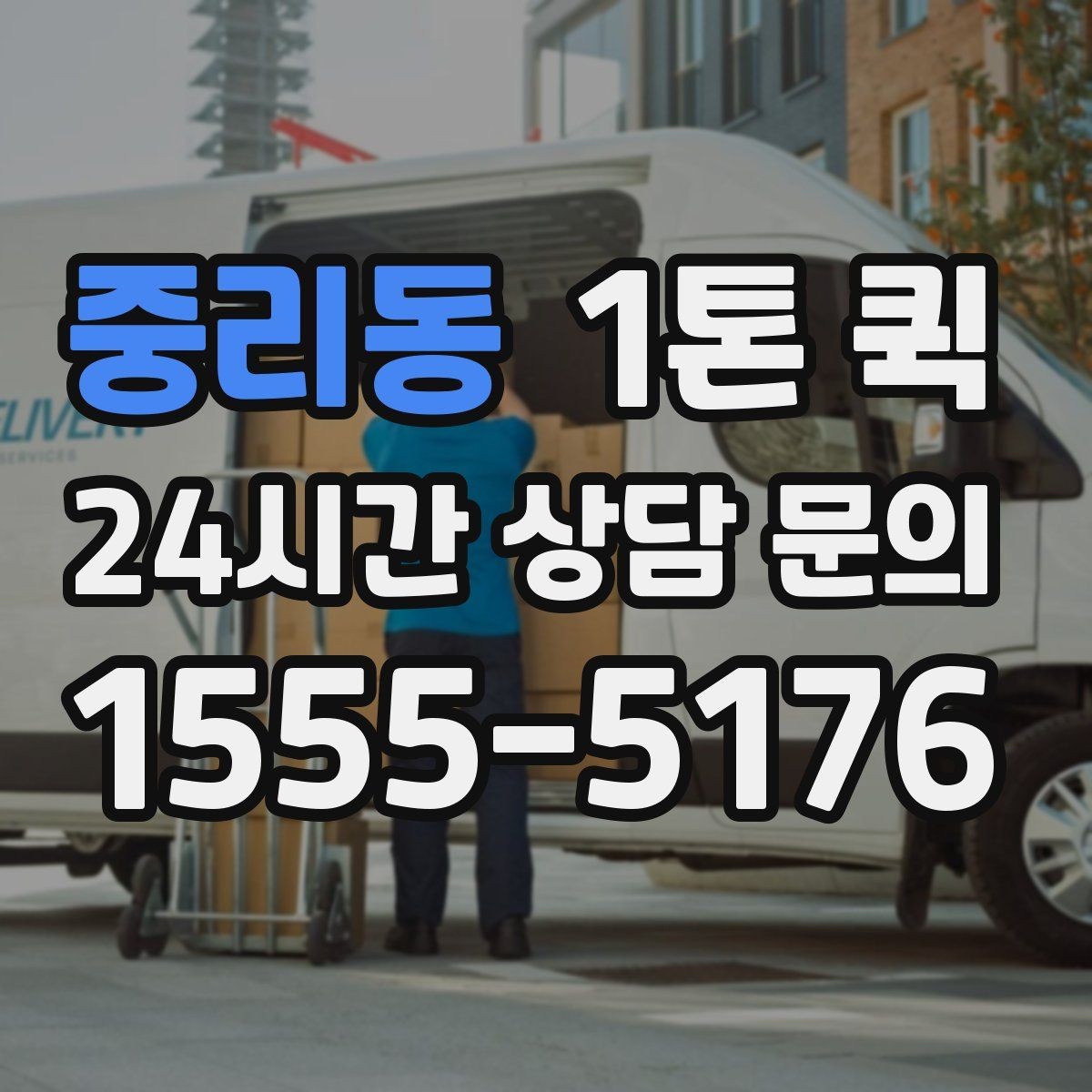 중리동 1톤 퀵 배송 일정 잡는 방법