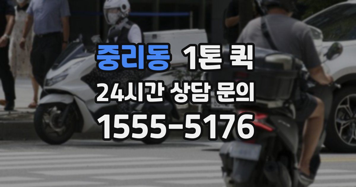중리동 1톤 퀵