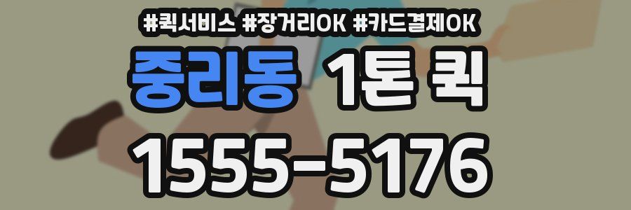 중리동 1톤 퀵