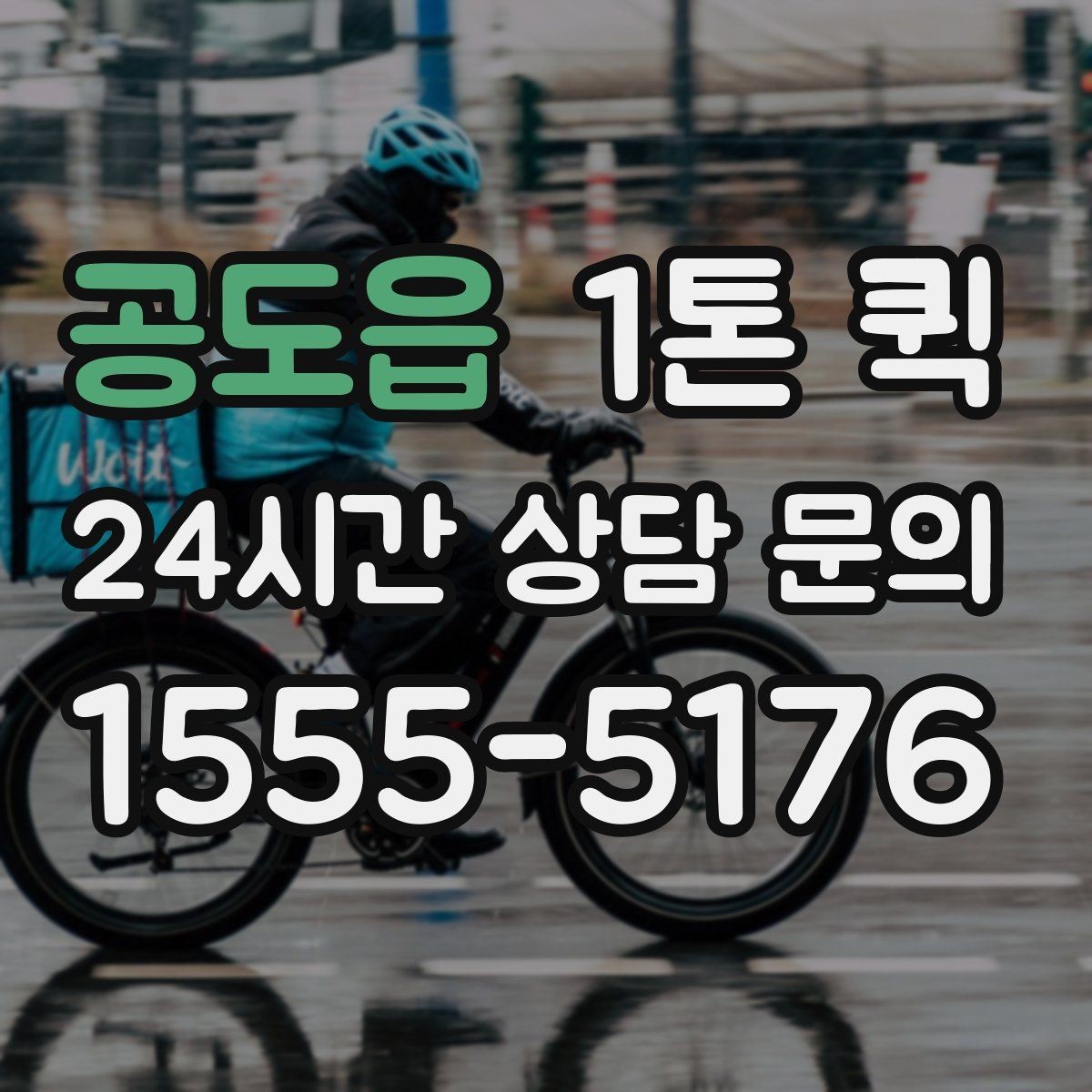 공도읍 1톤 퀵 신청부터 출발까지의 흐름