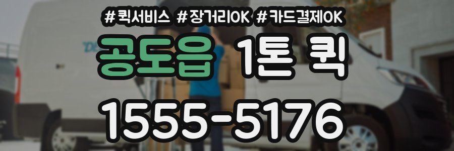 공도읍 1톤 퀵