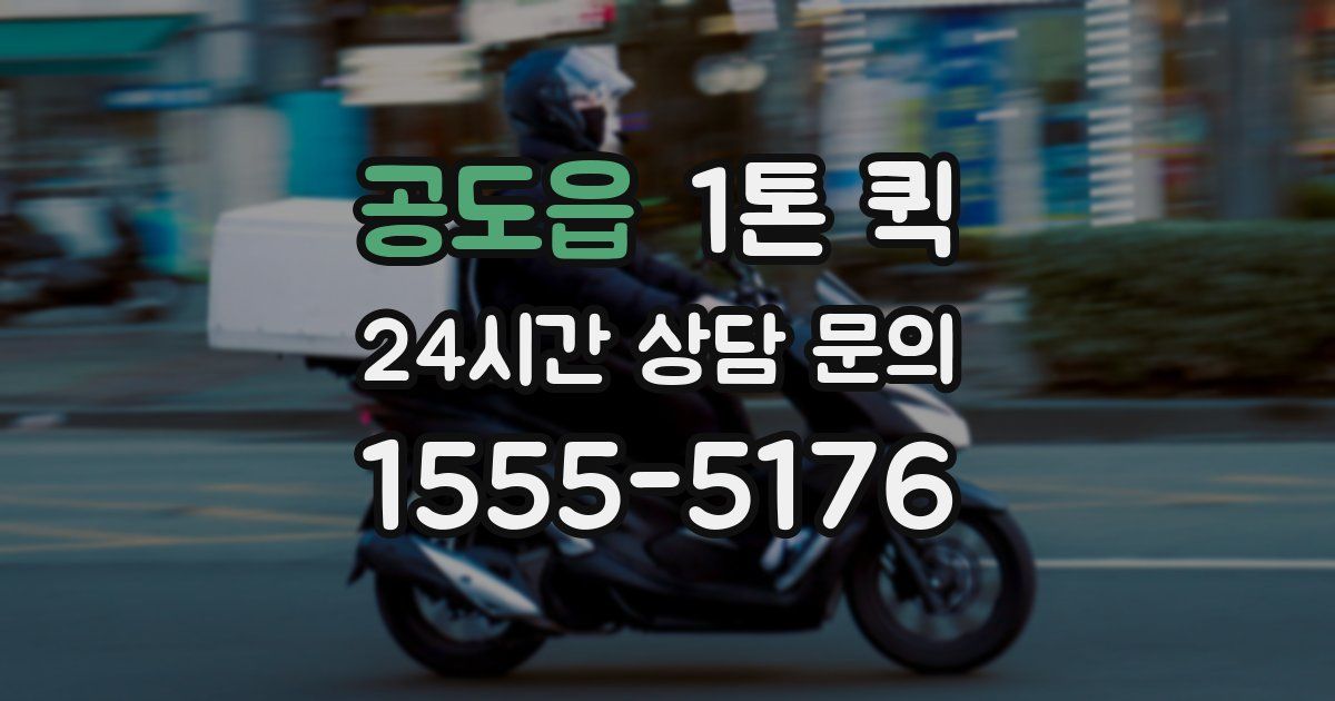 공도읍 1톤 퀵