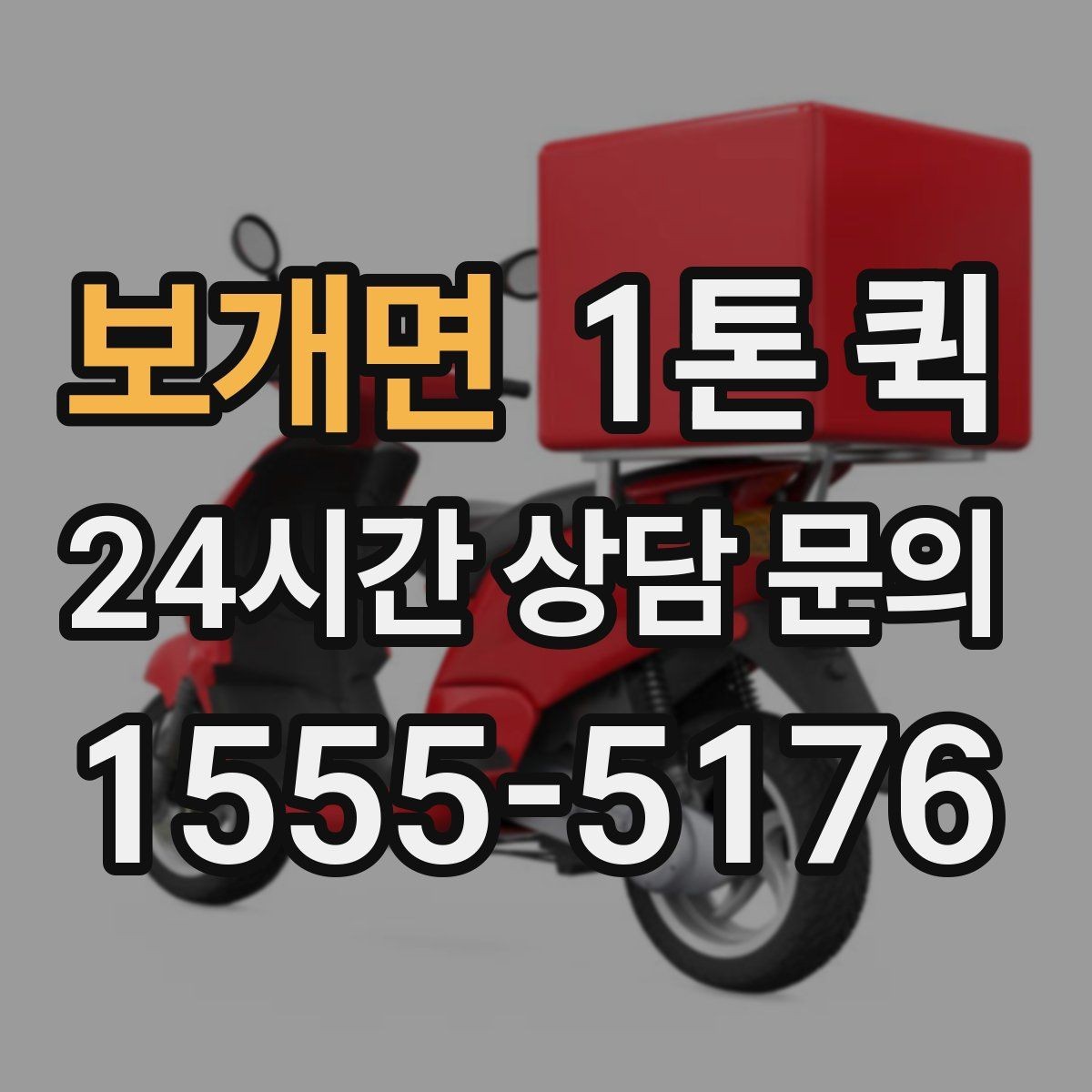 보개면 1톤 퀵 현장 출고에 맞춘 일정 잡기