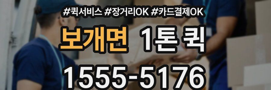 보개면 1톤 퀵