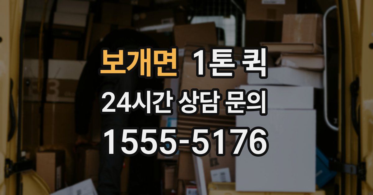 보개면 1톤 퀵