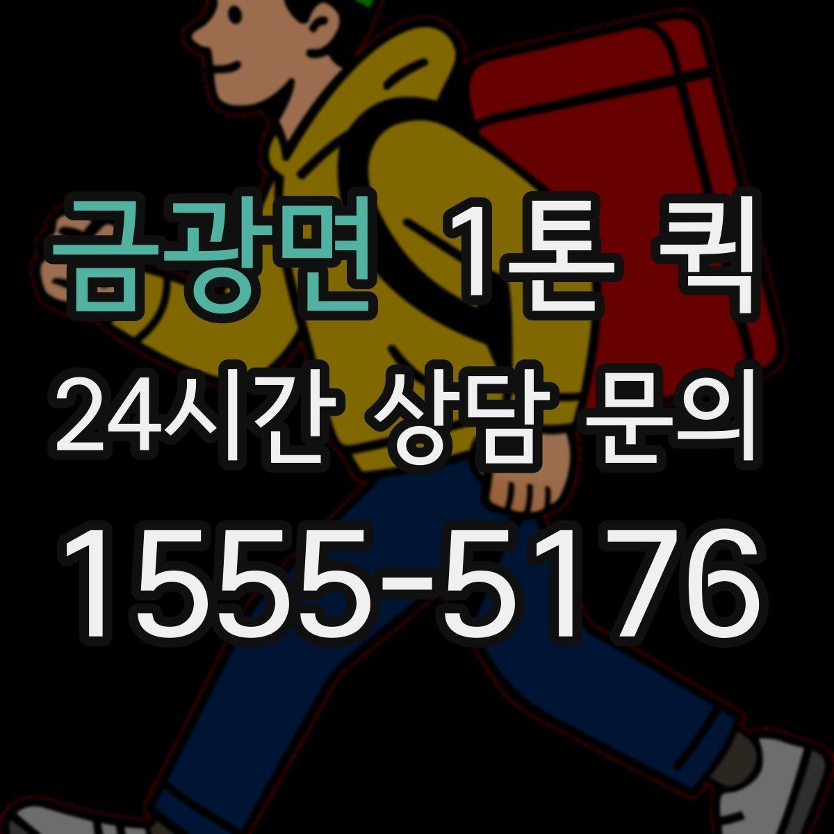 금광면 1톤 퀵 화물 크기별 적합 여부