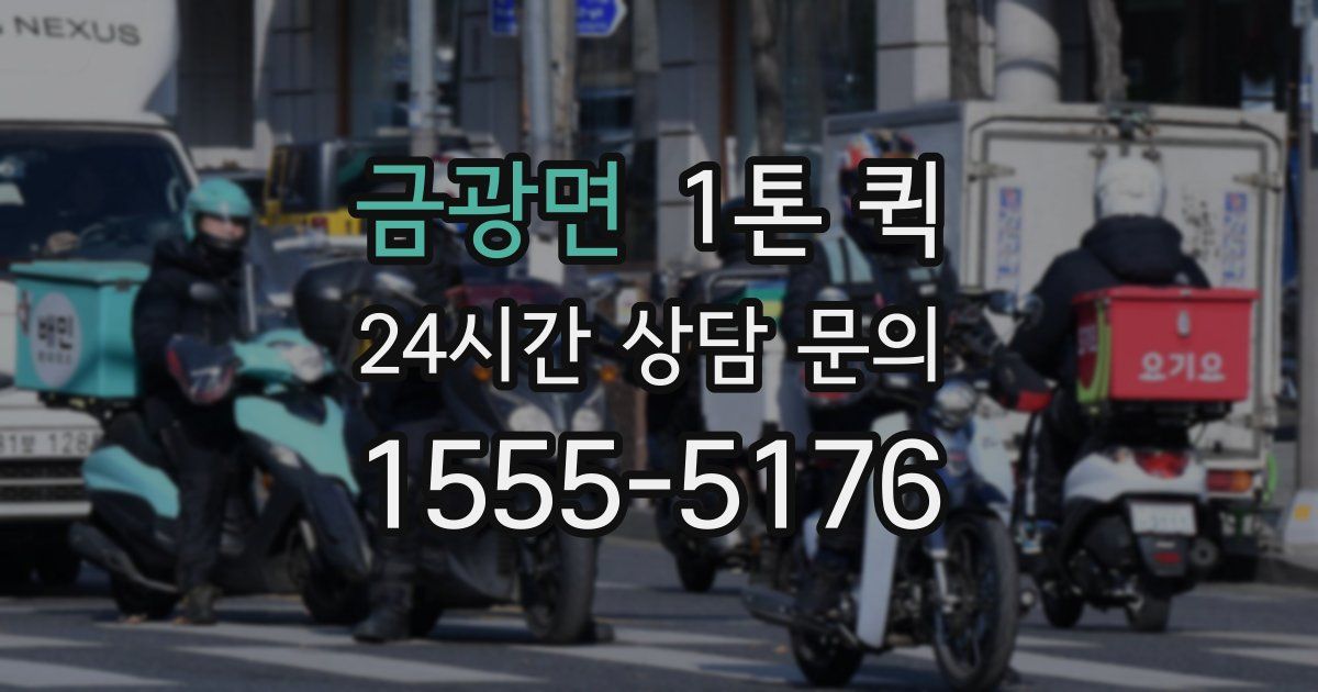 금광면 1톤 퀵