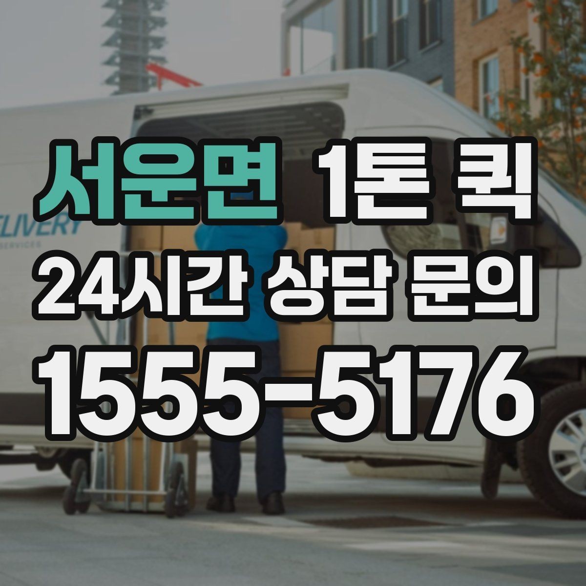 서운면 1톤 퀵 정기 운송 계획 세우는 법