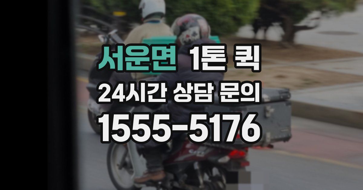 서운면 1톤 퀵