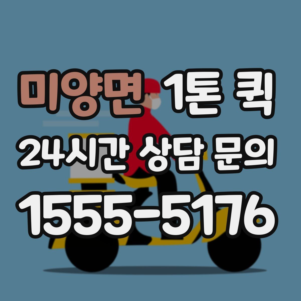 미양면 1톤 퀵 적재 높이와 안전 기준