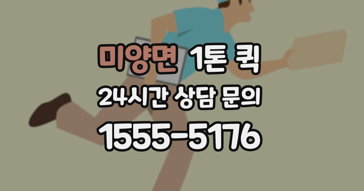 미양면 1톤 퀵