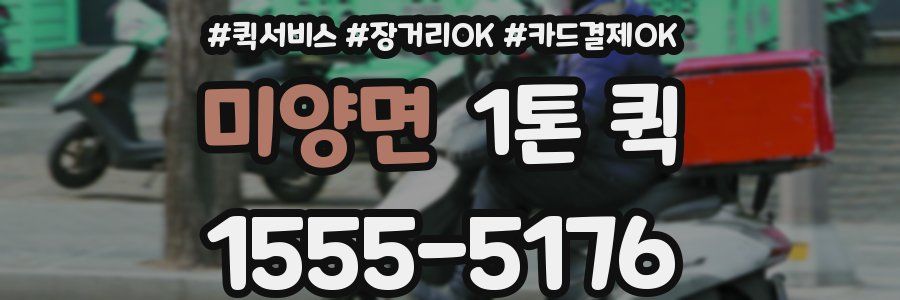 미양면 1톤 퀵