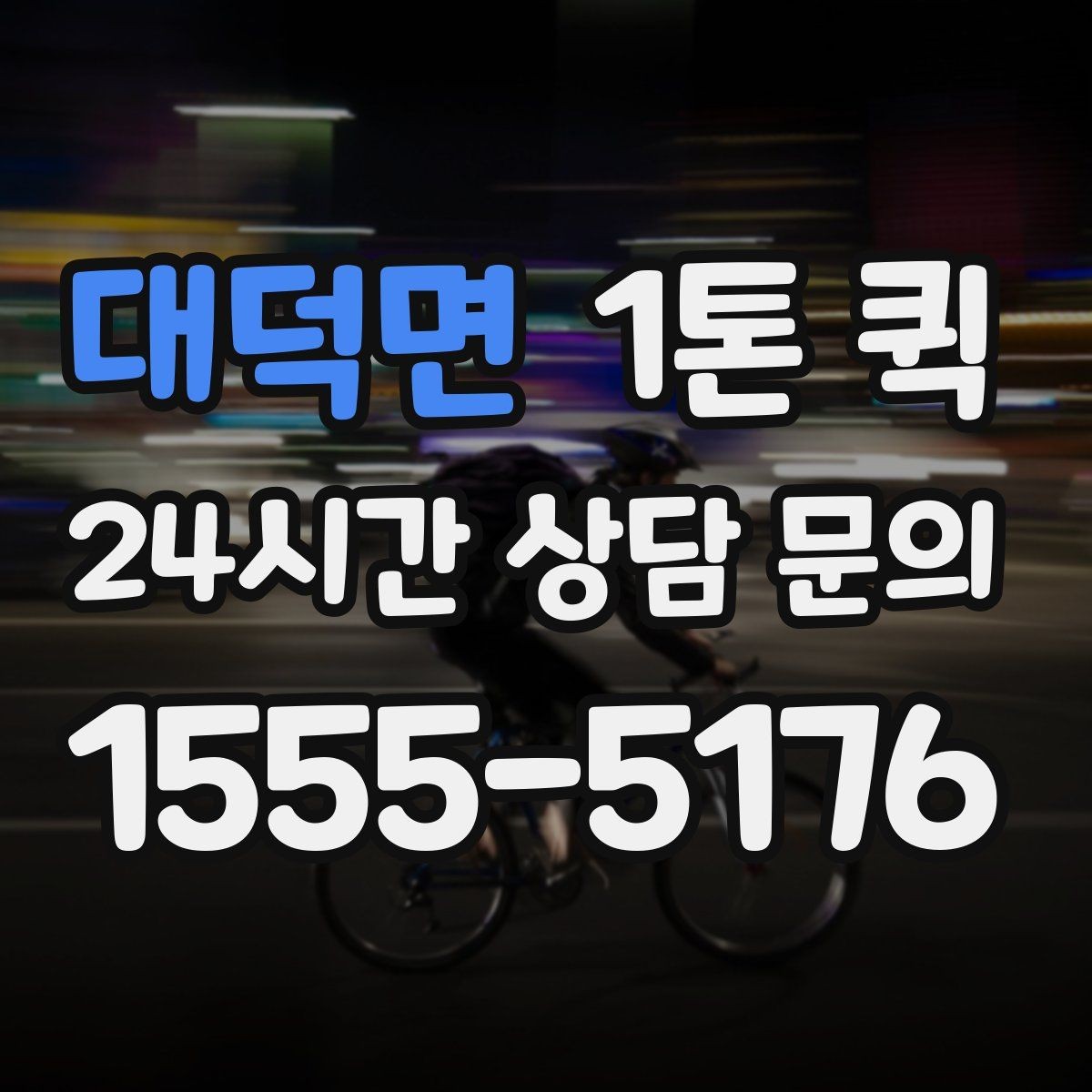 대덕면 1톤 퀵 운전 경로와 시간 조율 방법