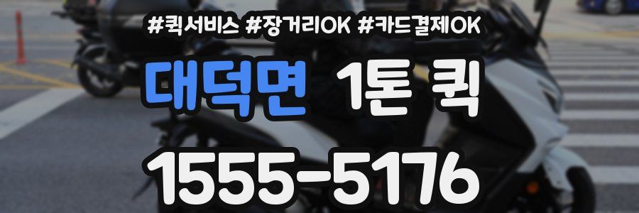 대덕면 1톤 퀵