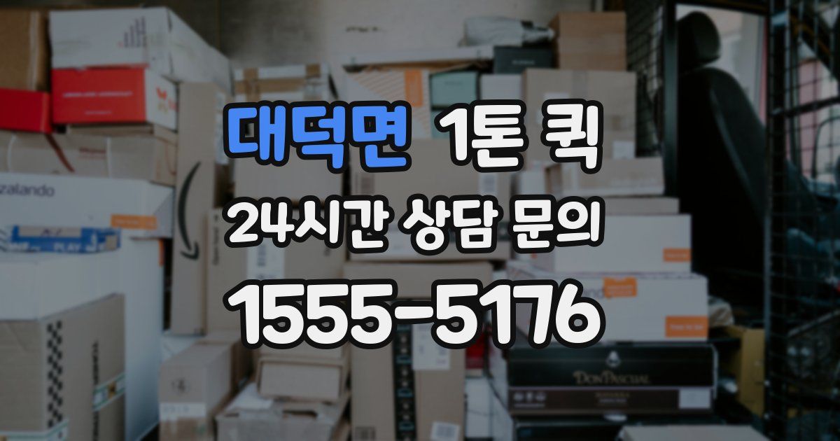 대덕면 1톤 퀵
