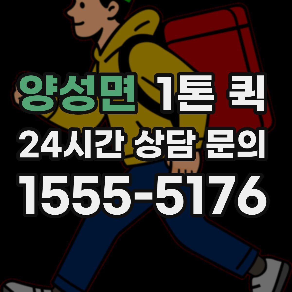 양성면 1톤 퀵 이동 경로에 따라 달라지는 사항