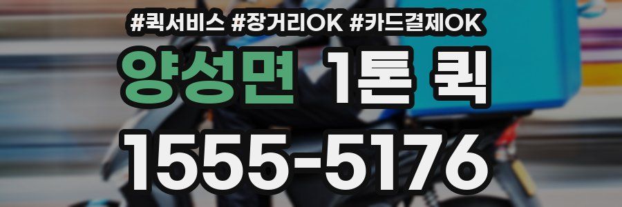 양성면 1톤 퀵