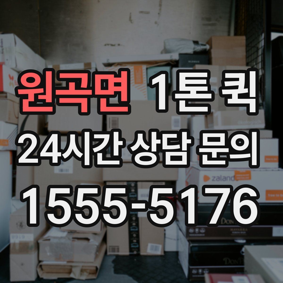 원곡면 1톤 퀵 급하게 처리해야 하는 건에 맞추는 방법