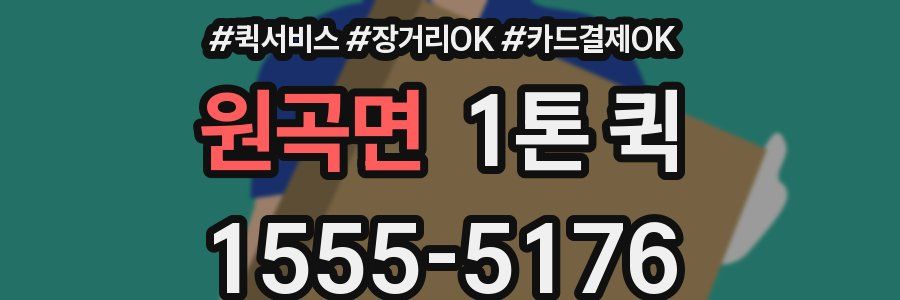 원곡면 1톤 퀵