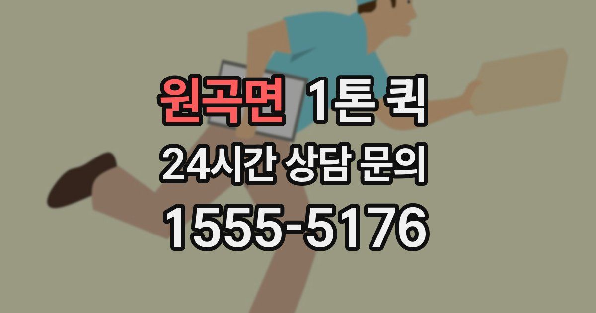 원곡면 1톤 퀵