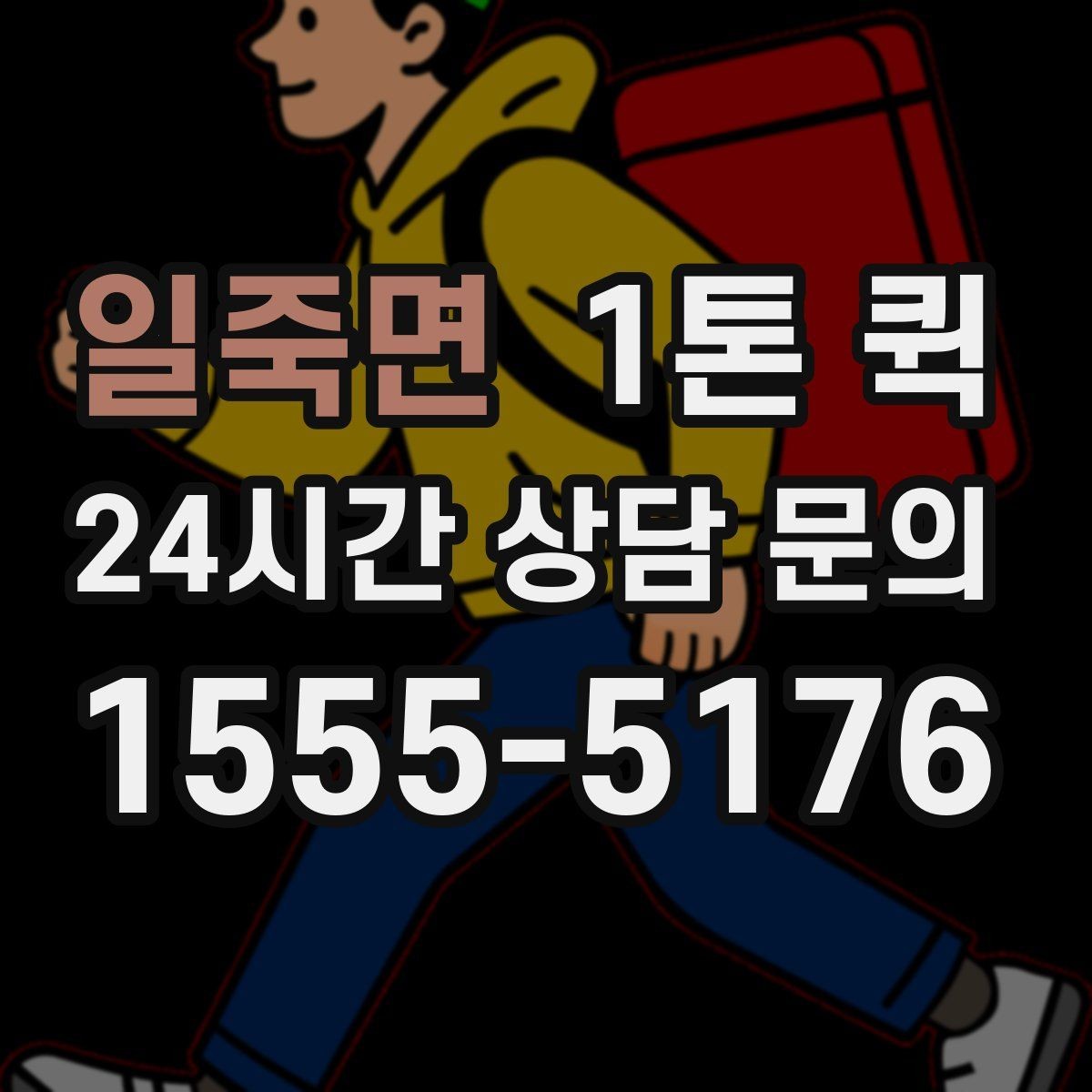 일죽면 1톤 퀵 소형 화물 운반에 적합한 이유